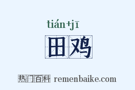 田鸡是什么意思的图片